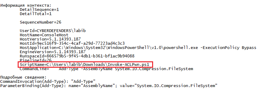 Выполнение скрипта Invoke-ACLPwn.ps1