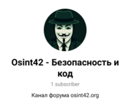 Открытая группа в телеграм osint42_go