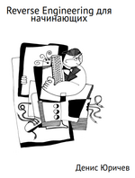 Reverse Engineering для начинающих