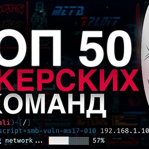 Ты точно не знаешь эти 50 хакерских команд Kali Linux! | Как стать хакером в 2025