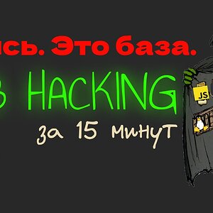 БАЗА без которой ты зря тратишь время