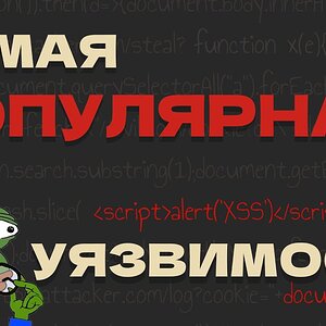 САМАЯ ПОПУЛЯРНАЯ УЯЗВИМОСТЬ | XSS
