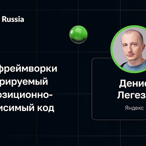 Денис Легезо — Злые фреймворки и генерируемый ими позиционно-независимый код