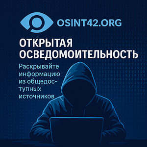 Osint42 - Безопасность и код